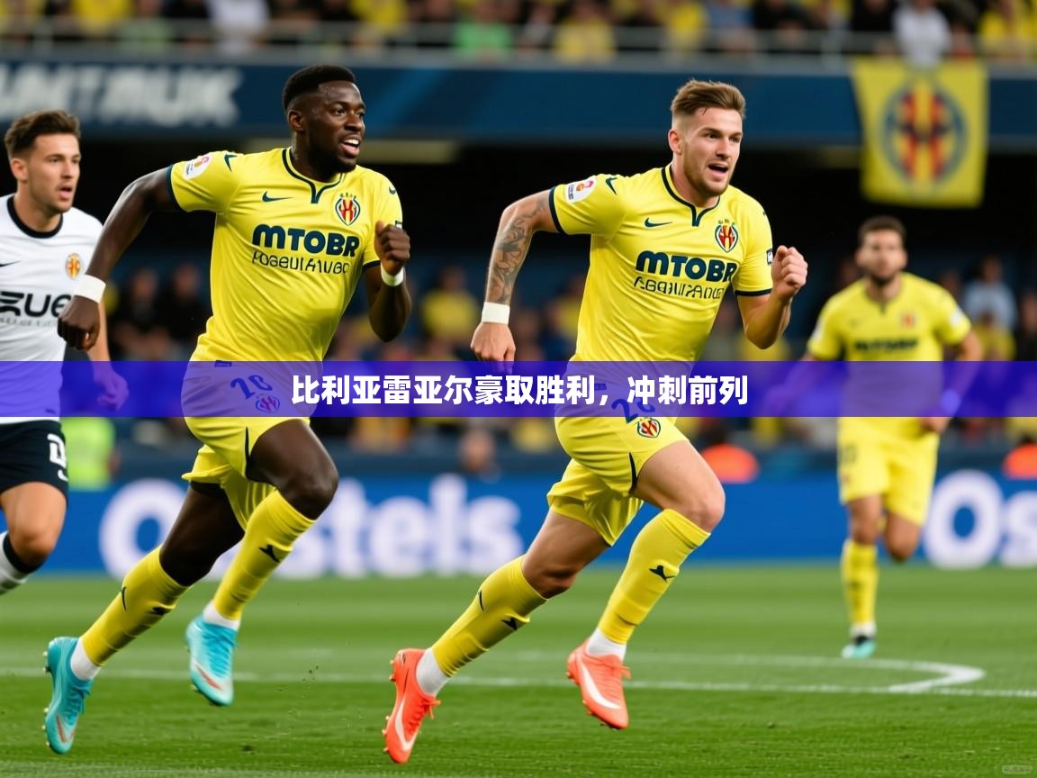 2025极速体育在线比利亚雷亚尔豪取胜利，冲刺前列  第2张
