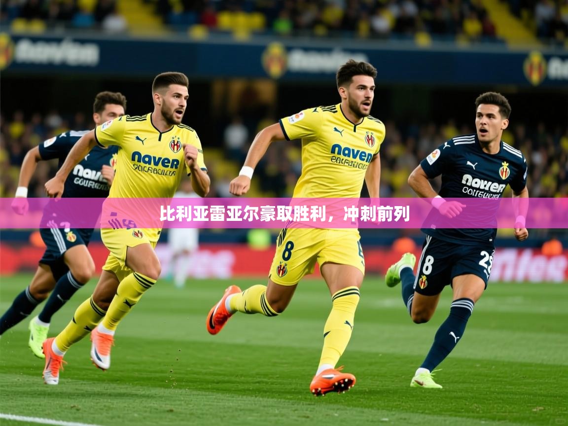 2025极速体育在线比利亚雷亚尔豪取胜利，冲刺前列  第3张