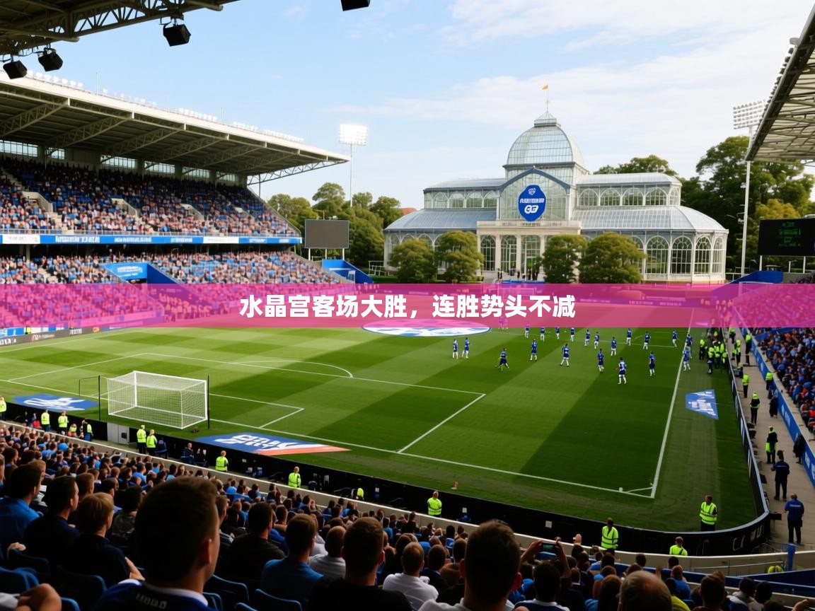 2025极速体育直播nba水晶宫客场大胜，连胜势头不减  第2张