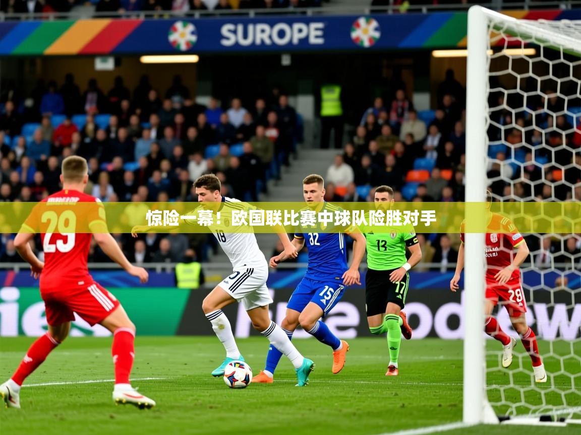 2025极速体育nba惊险一幕!欧国联比赛中球队险胜对手  第3张