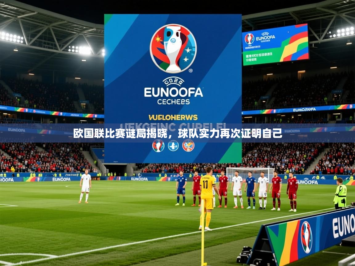 2025极速体育nba欧国联比赛谜局揭晓，球队实力再次证明自己