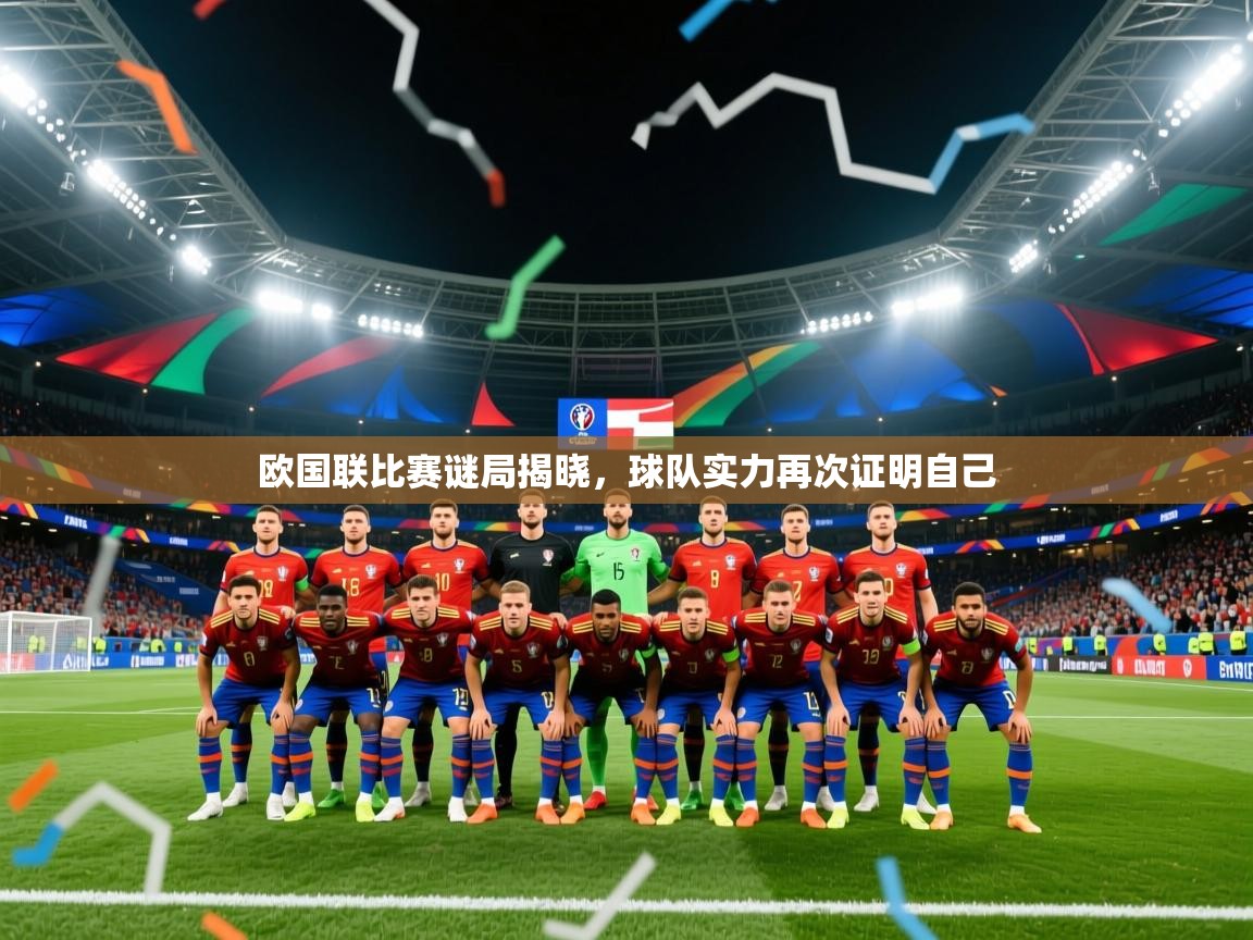 2025极速体育nba欧国联比赛谜局揭晓,球队实力再次证明自己  第3张