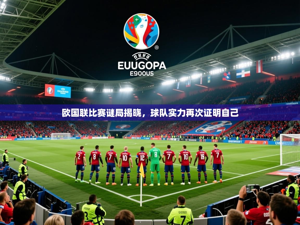 2025极速体育nba欧国联比赛谜局揭晓,球队实力再次证明自己  第2张