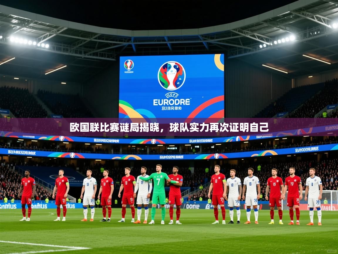 2025极速体育nba欧国联比赛谜局揭晓,球队实力再次证明自己  第4张