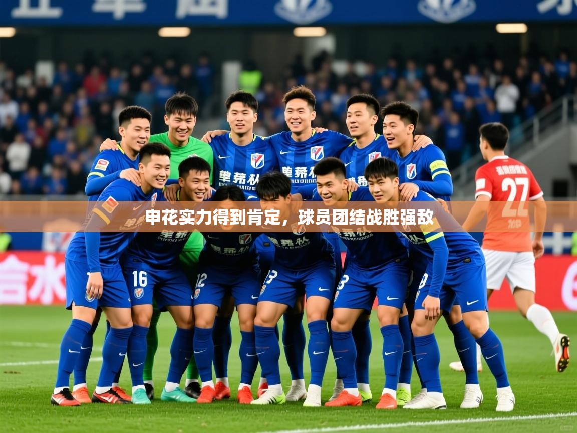 2025极速体育直播免费申花实力得到肯定,球员团结战胜强敌  第2张