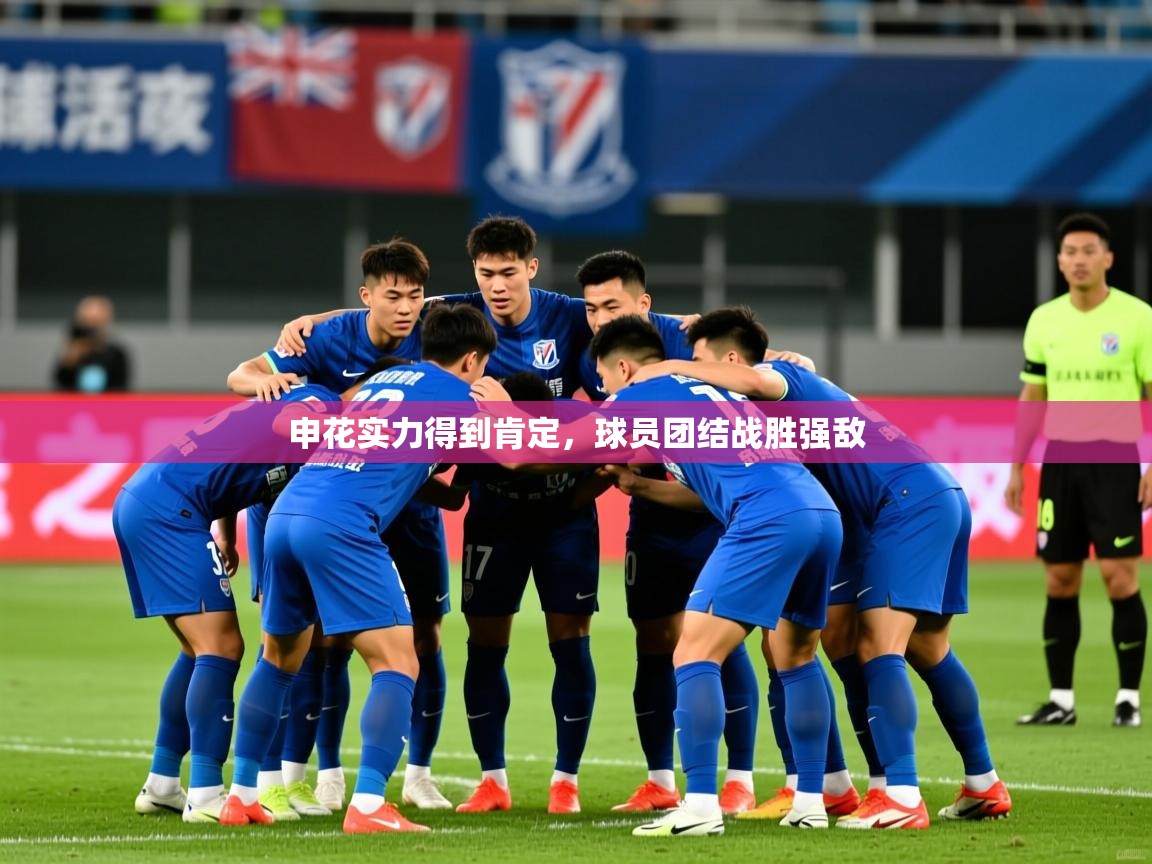 2025极速体育直播免费申花实力得到肯定,球员团结战胜强敌  第3张