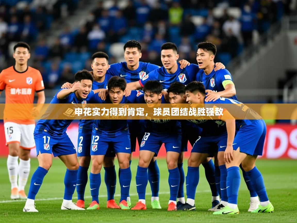 2025极速体育直播免费申花实力得到肯定,球员团结战胜强敌  第4张