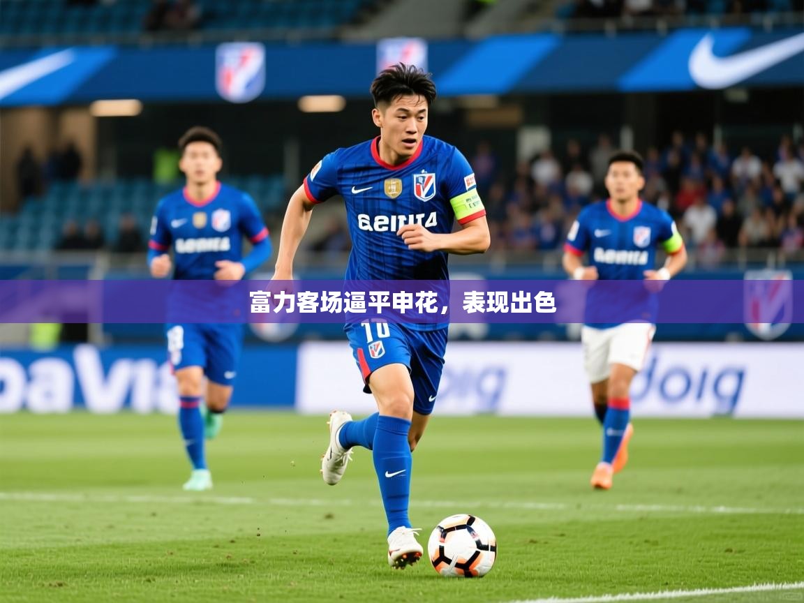 2025极速体育nba富力客场逼平申花,表现出色  第2张