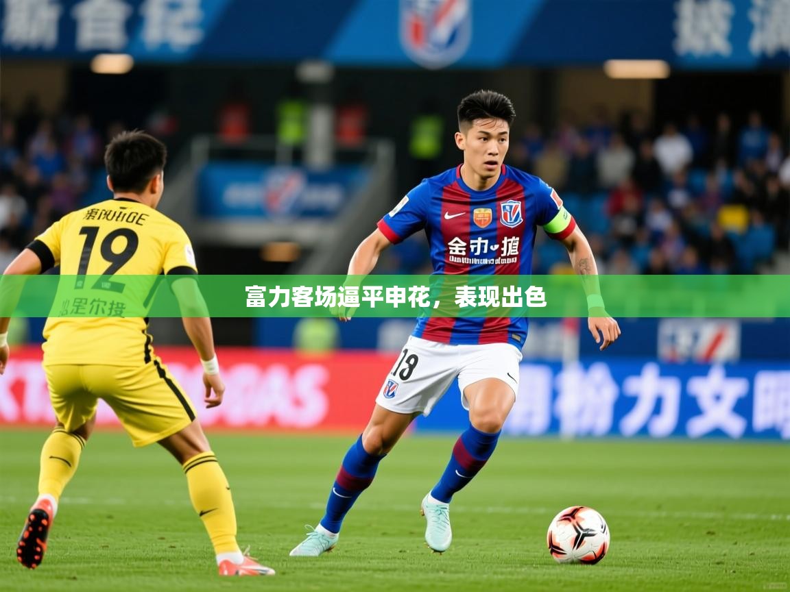 2025极速体育nba富力客场逼平申花,表现出色  第3张