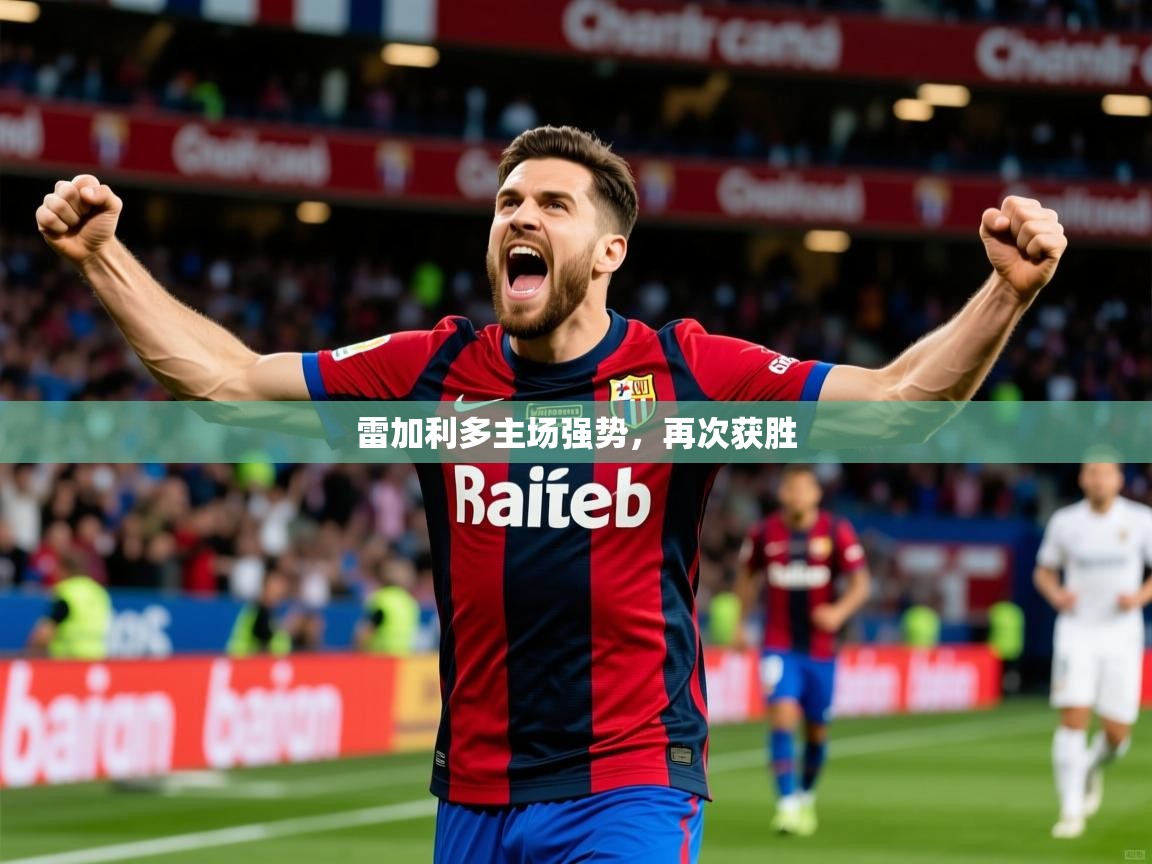 2025极速体育吧雷加利多主场强势,再次获胜  第4张