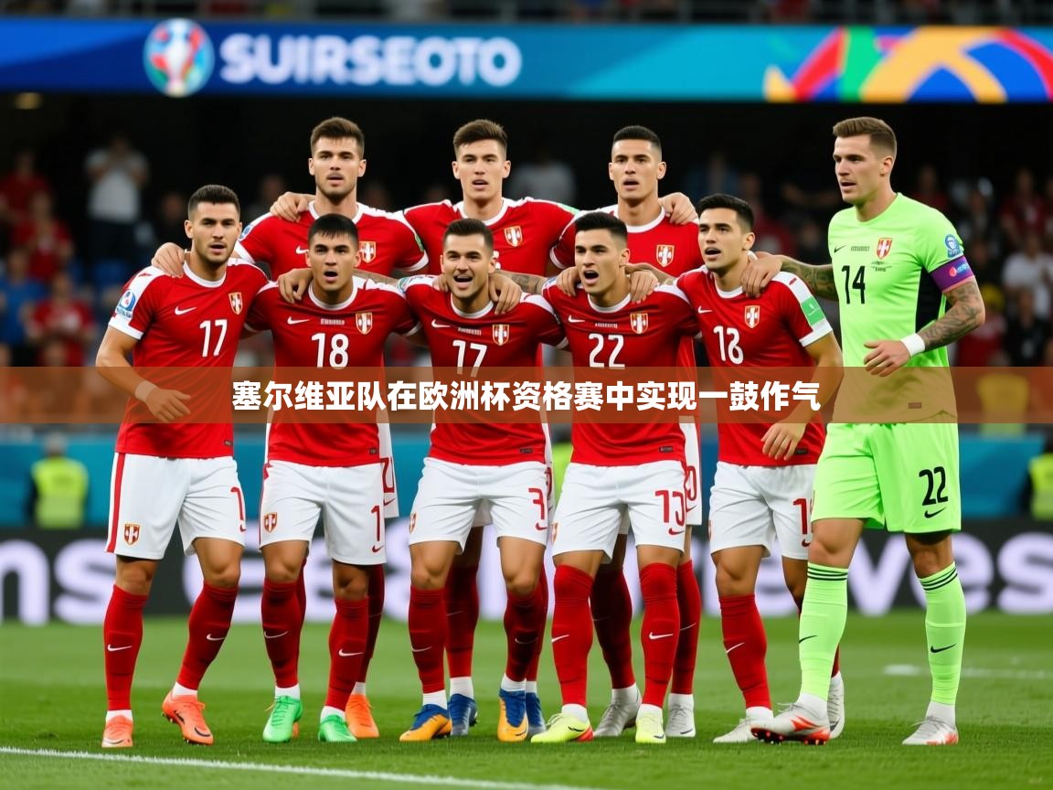 2025极速体育足球免费直播塞尔维亚队在欧洲杯资格赛中实现一鼓作气  第2张