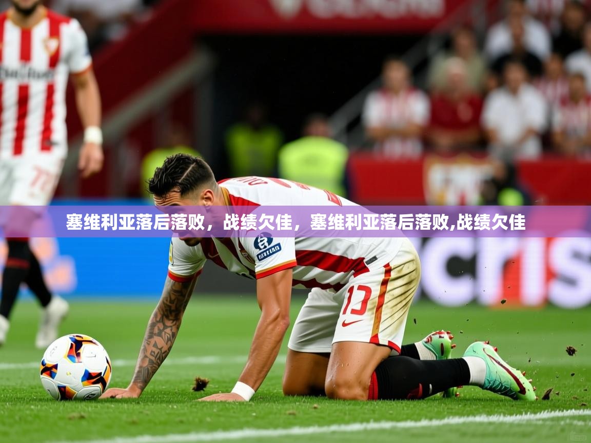 2025极速体育在线塞维利亚落后落败,战绩欠佳,塞维利亚落后落败,战绩欠佳 第1张