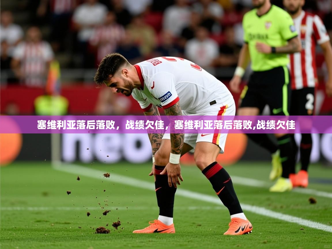 2025极速体育在线塞维利亚落后落败,战绩欠佳,塞维利亚落后落败,战绩欠佳 第2张