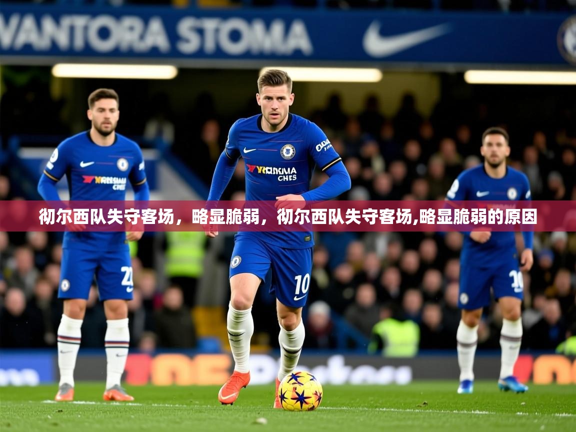 2025极速体育直播nba彻尔西队失守客场，略显脆弱，彻尔西队失守客场,略显脆弱的原因