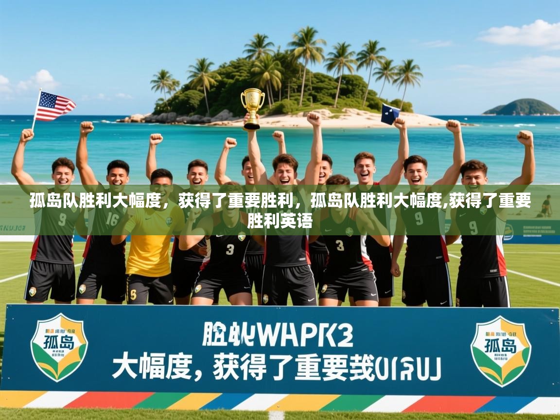2025极速体育直播在线观看免费孤岛队胜利大幅度，获得了重要胜利，孤岛队胜利大幅度,获得了重要胜利英语  第3张
