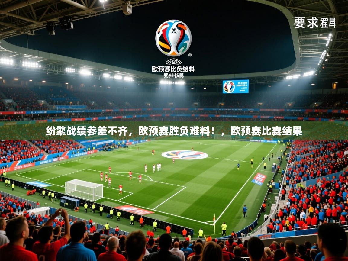 2025极速体育nba纷繁战绩参差不齐，欧预赛胜负难料！，欧预赛比赛结果  第2张