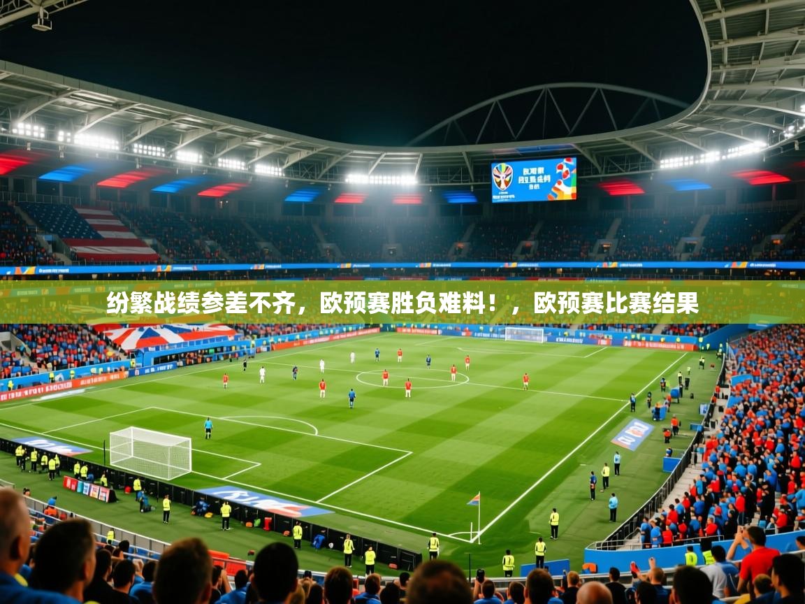 2025极速体育nba纷繁战绩参差不齐，欧预赛胜负难料！，欧预赛比赛结果  第3张