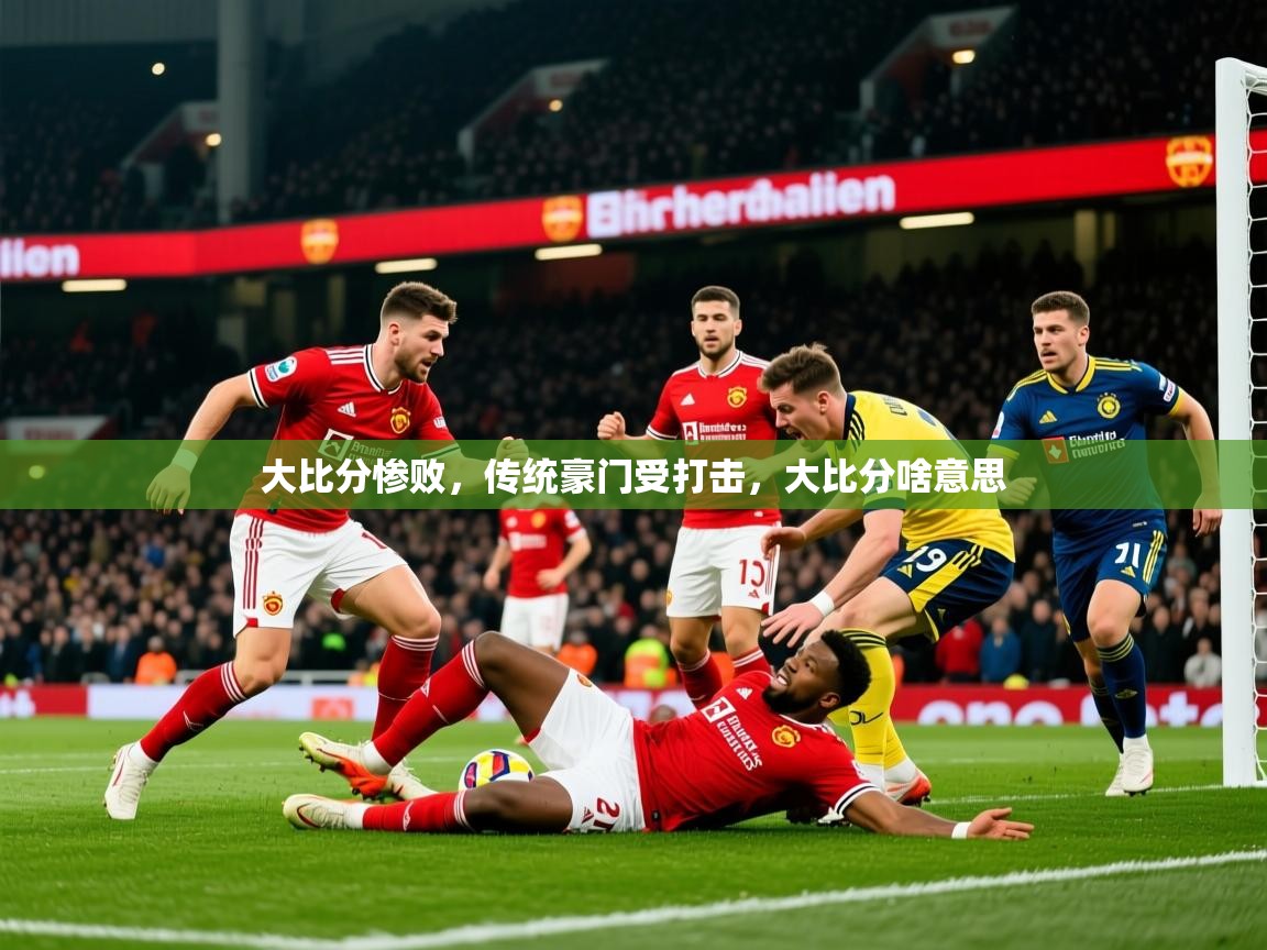 2025极速体育直播nba大比分惨败,传统豪门受打击,大比分啥意思 第3张