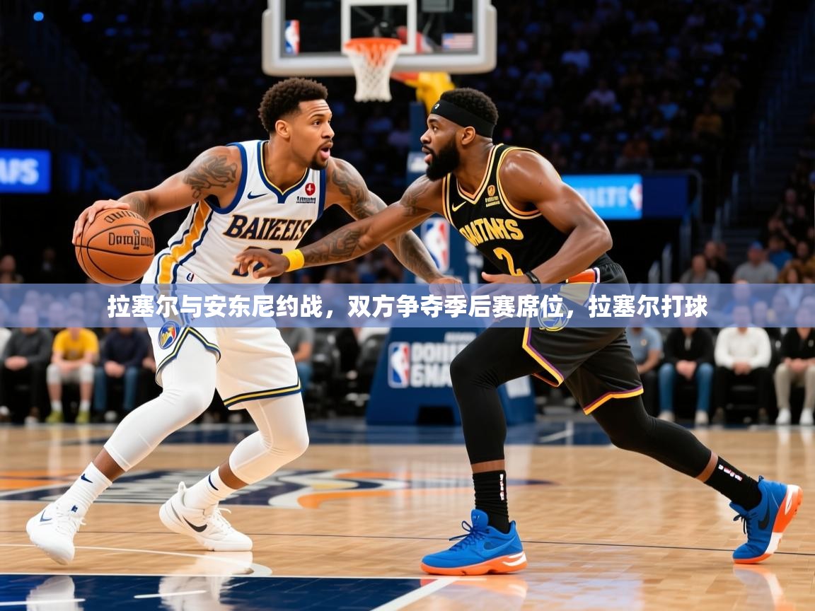 2025极速体育下载拉塞尔与安东尼约战,双方争夺季后赛席位,拉塞尔打球 第2张