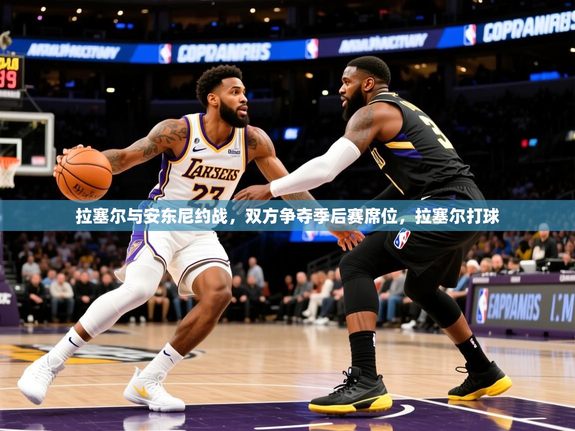 2025极速体育下载拉塞尔与安东尼约战,双方争夺季后赛席位,拉塞尔打球 第3张