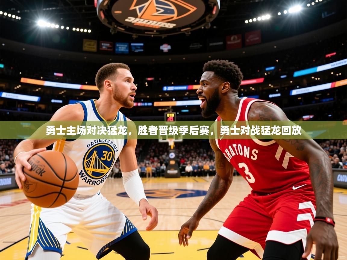 2025极速体育在线直播篮球观看勇士主场对决猛龙,胜者晋级季后赛,勇士对战猛龙回放 第2张