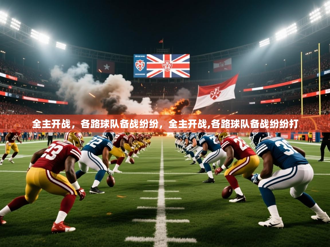 2025极速体育下载全主开战，各路球队备战纷纷，全主开战,各路球队备战纷纷打  第1张