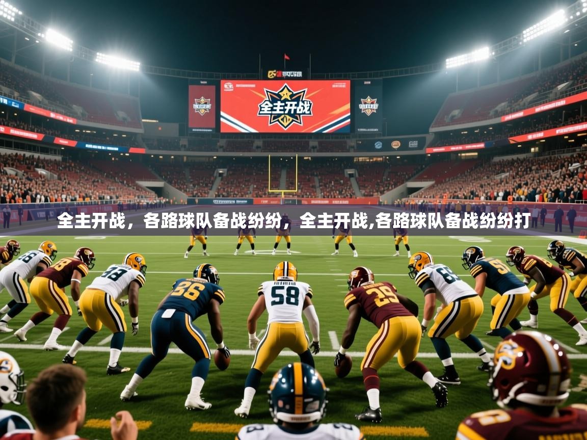 2025极速体育下载全主开战，各路球队备战纷纷，全主开战,各路球队备战纷纷打  第2张