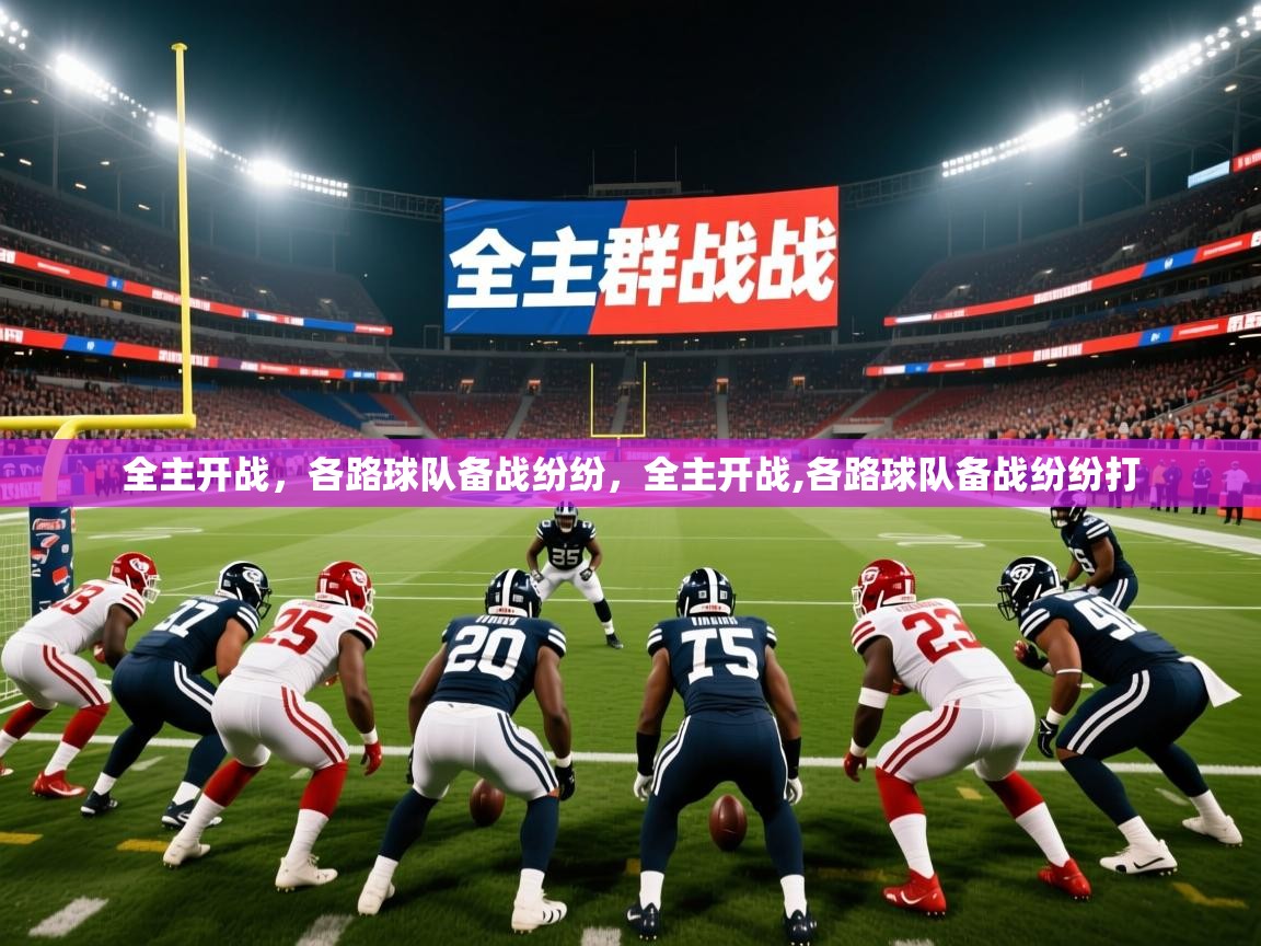 2025极速体育下载全主开战，各路球队备战纷纷，全主开战,各路球队备战纷纷打  第3张