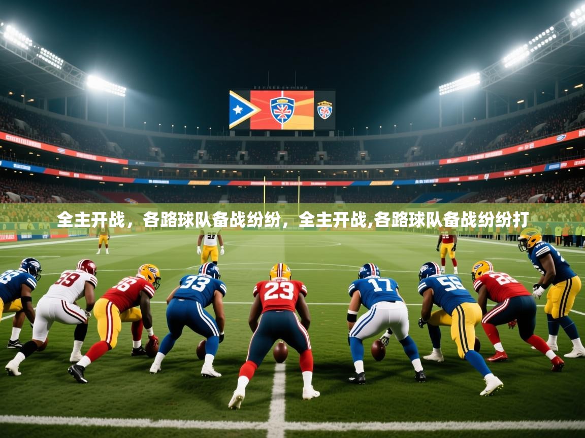 2025极速体育下载全主开战，各路球队备战纷纷，全主开战,各路球队备战纷纷打  第4张