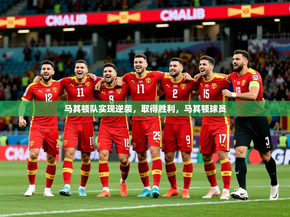 2025极速体育在线直播篮球观看马其顿队实现逆袭,取得胜利,马其顿球员 第1张