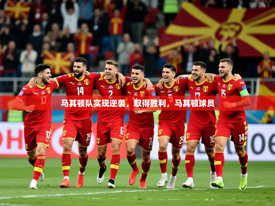 2025极速体育在线直播篮球观看马其顿队实现逆袭,取得胜利,马其顿球员 第2张