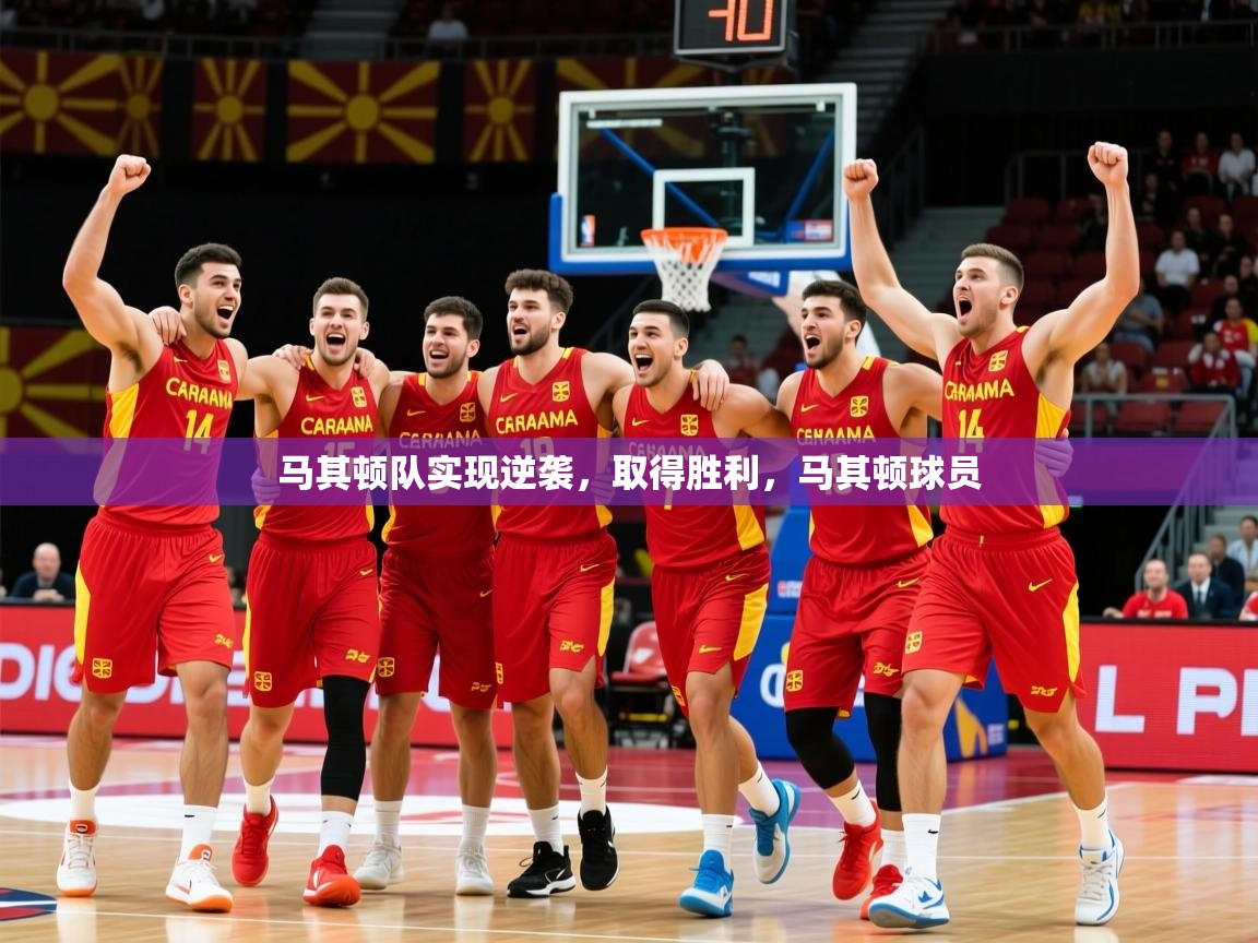 2025极速体育在线直播篮球观看马其顿队实现逆袭,取得胜利,马其顿球员 第4张