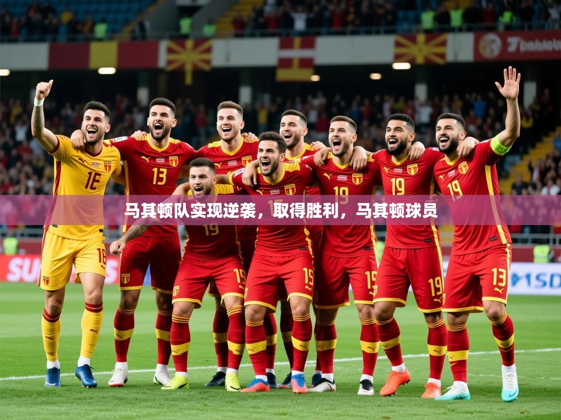 2025极速体育在线直播篮球观看马其顿队实现逆袭,取得胜利,马其顿球员 第3张