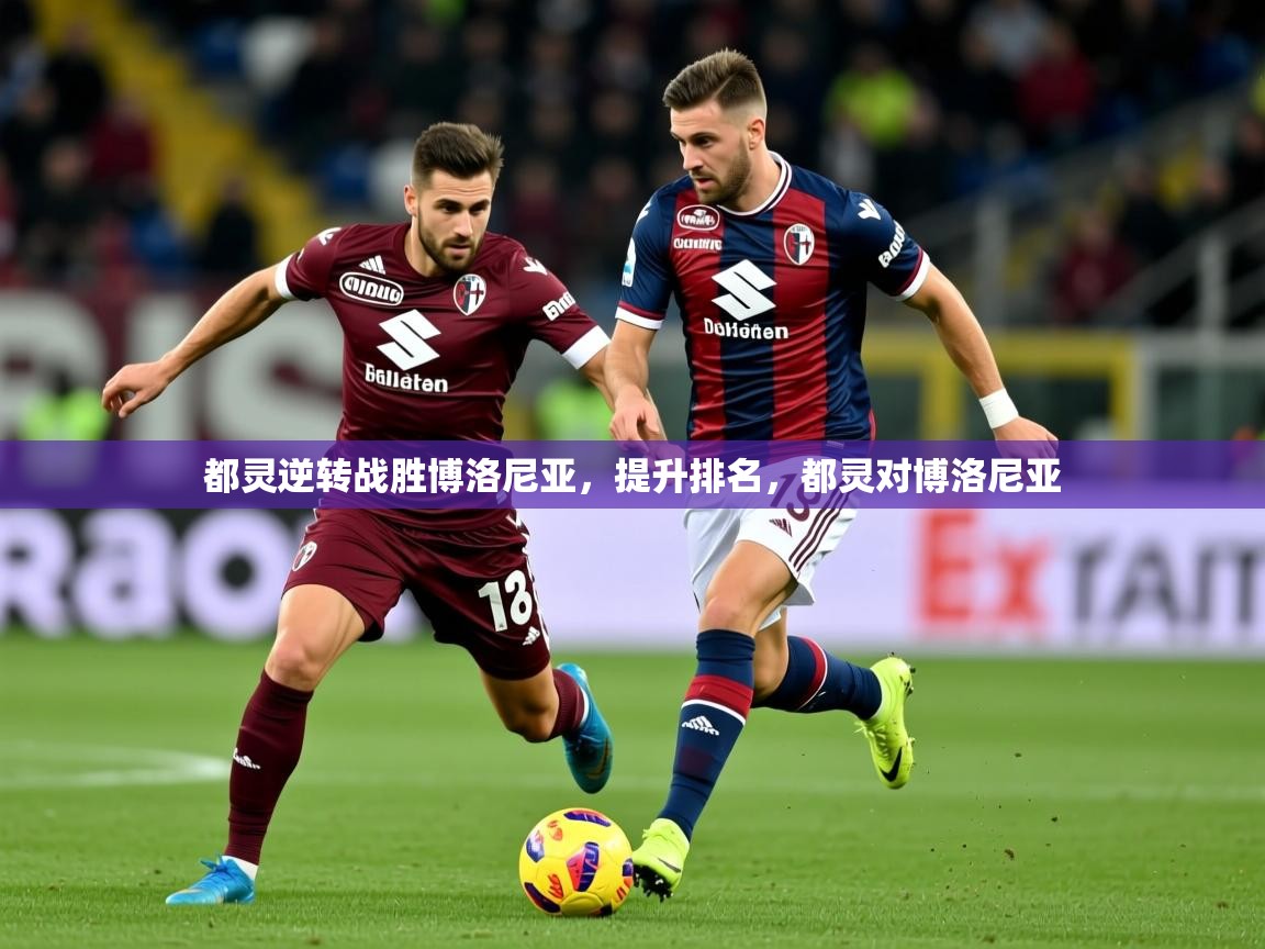 2025极速体育jrs直播在线观看都灵逆转战胜博洛尼亚,提升排名,都灵对博洛尼亚 第1张