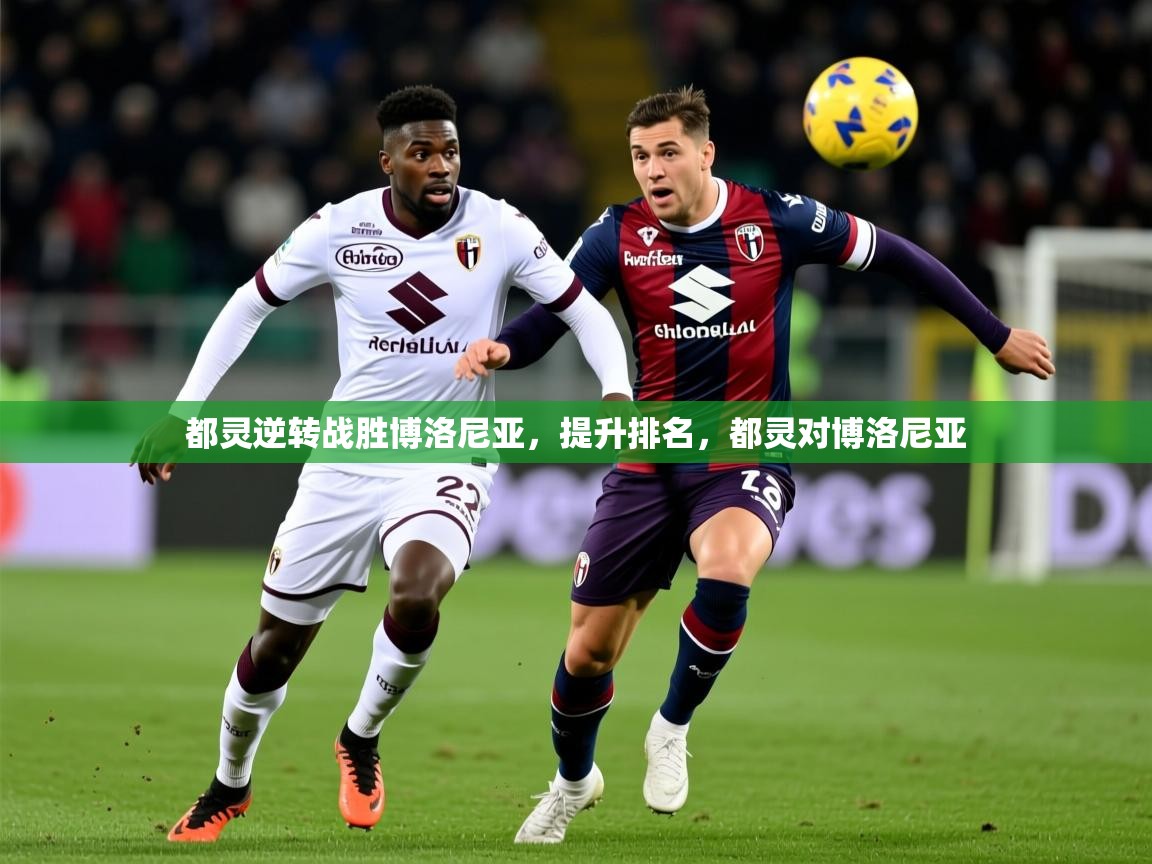 2025极速体育jrs直播在线观看都灵逆转战胜博洛尼亚,提升排名,都灵对博洛尼亚 第2张