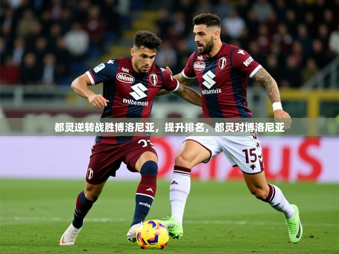 2025极速体育jrs直播在线观看都灵逆转战胜博洛尼亚,提升排名,都灵对博洛尼亚 第4张