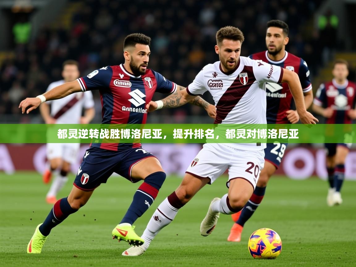 2025极速体育jrs直播在线观看都灵逆转战胜博洛尼亚,提升排名,都灵对博洛尼亚 第3张