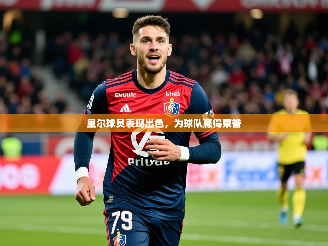 2025极速体育在线观看里尔球员表现出色,为球队赢得荣誉 第1张