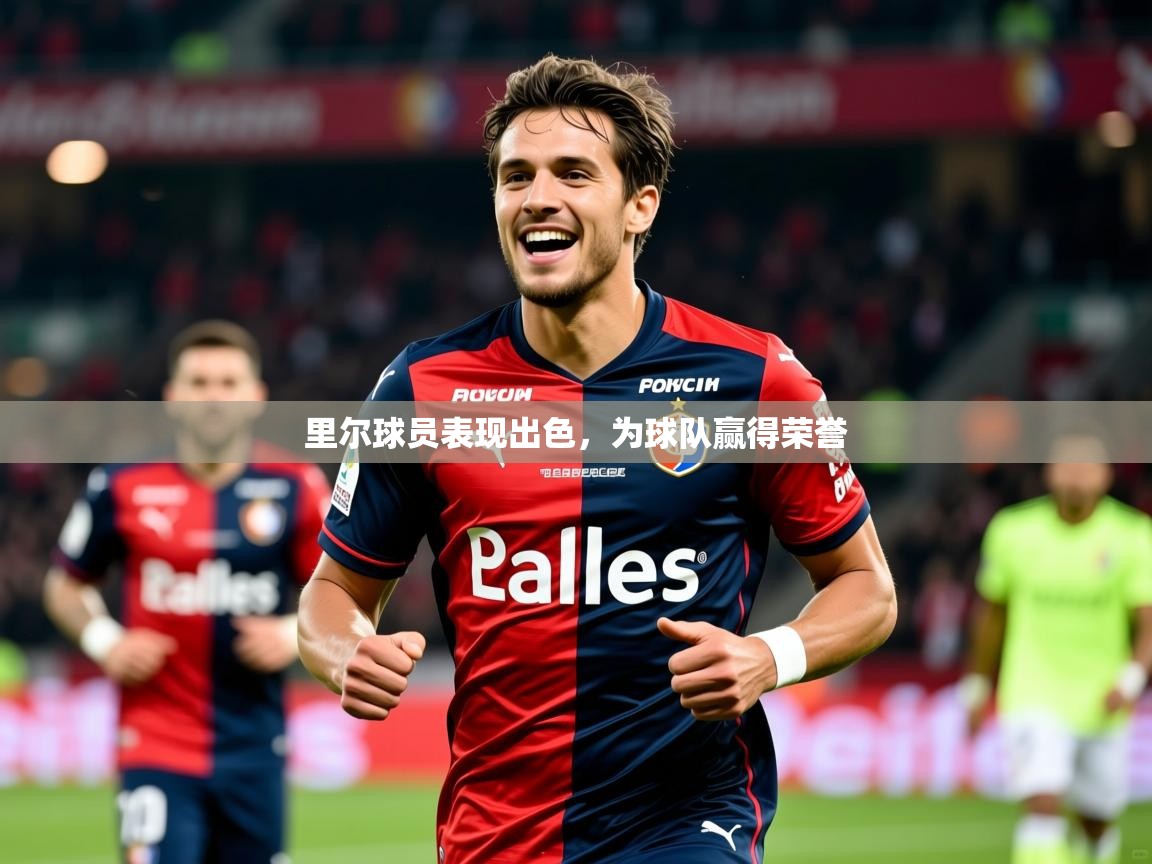 2025极速体育在线观看里尔球员表现出色,为球队赢得荣誉 第2张