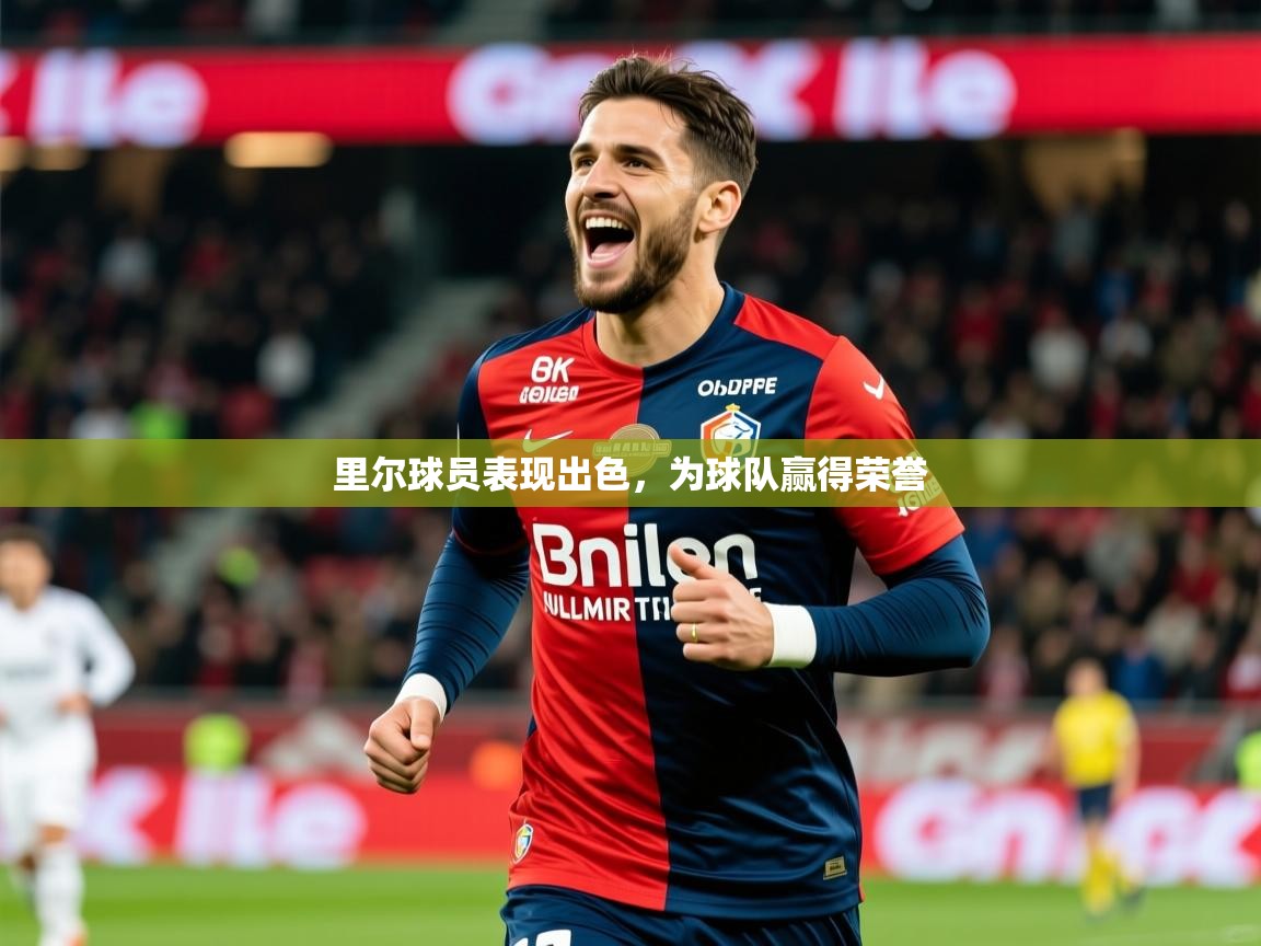 2025极速体育在线观看里尔球员表现出色,为球队赢得荣誉 第4张