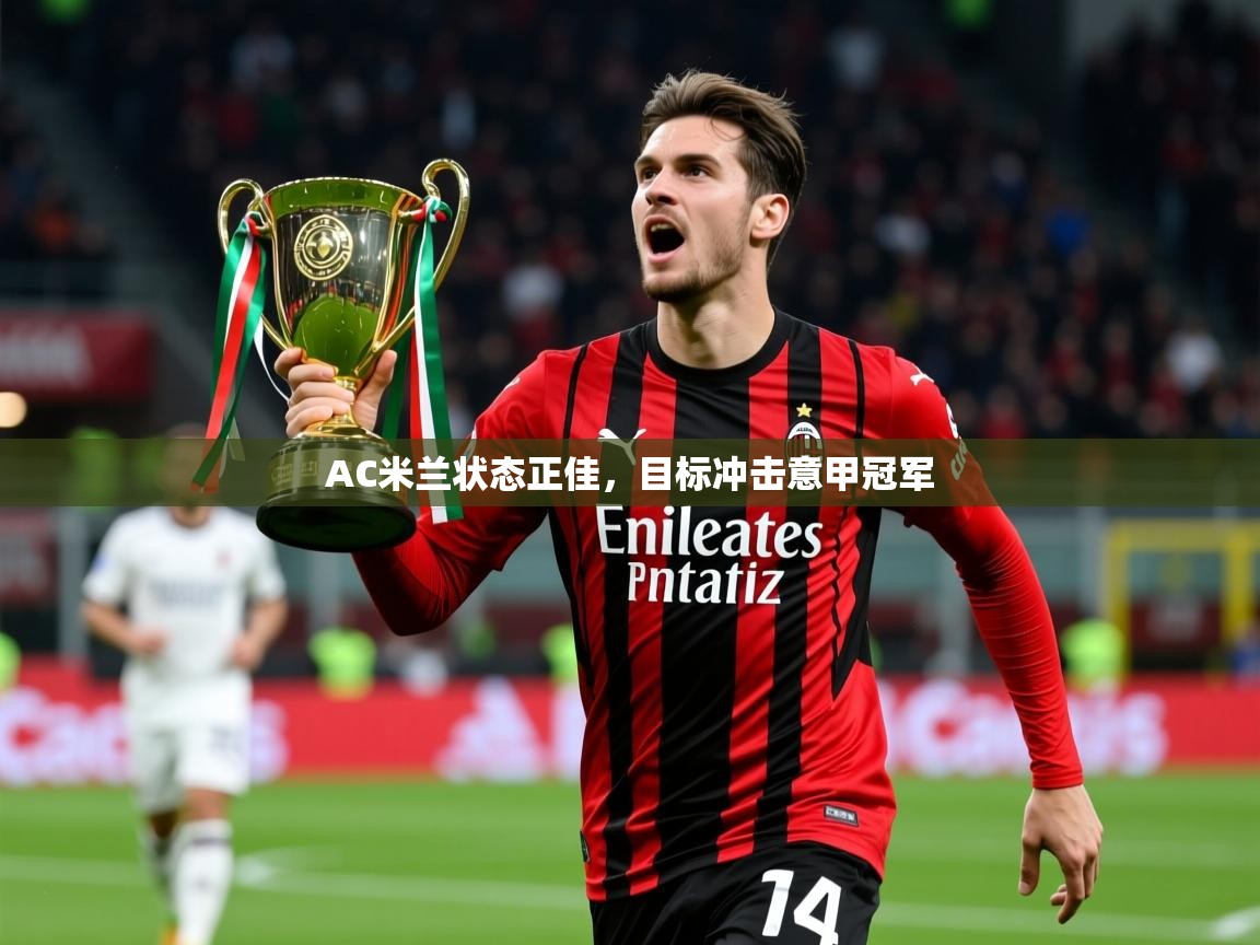 2025极速体育下载AC米兰状态正佳,目标冲击意甲冠军 第3张