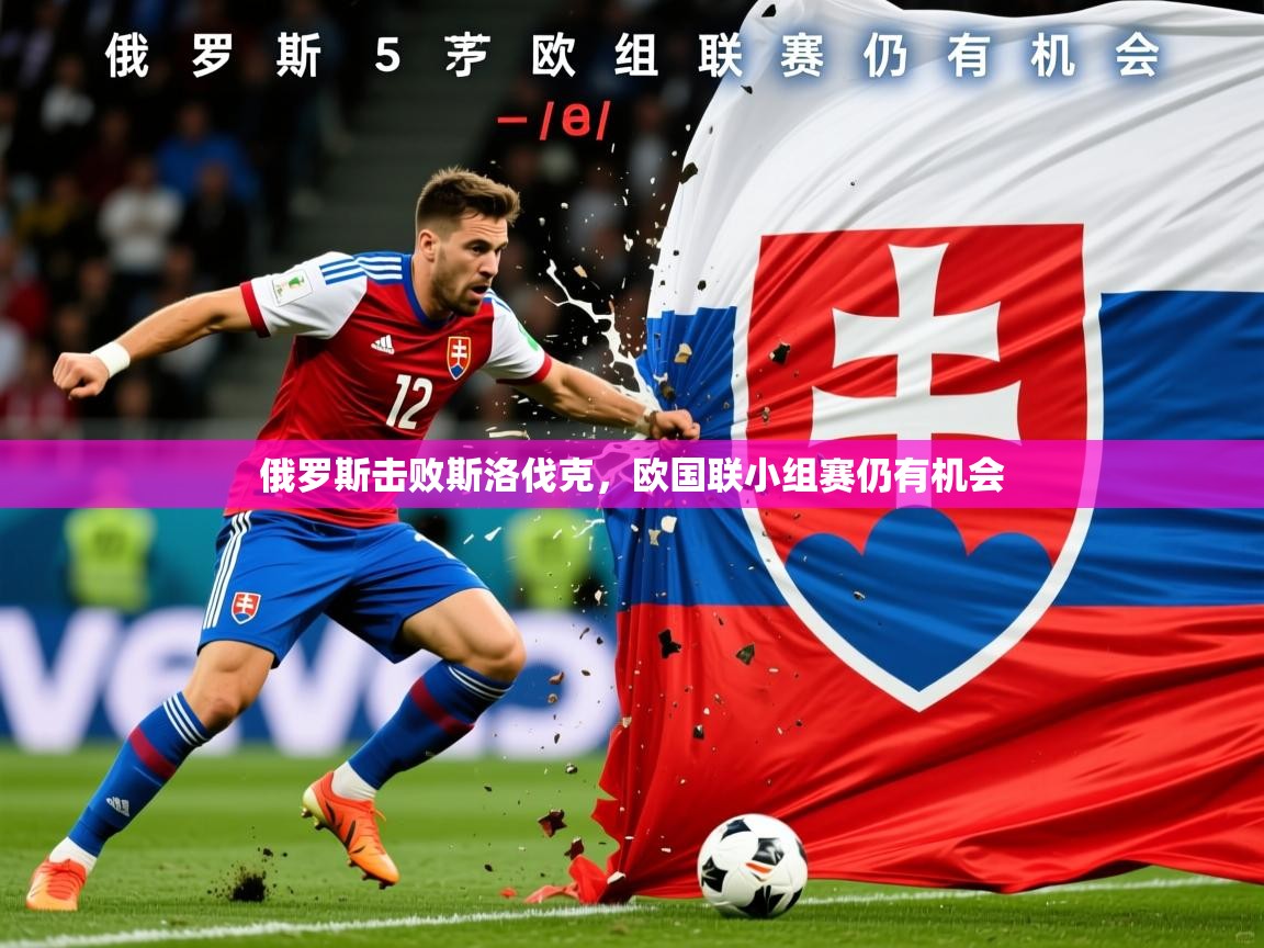 2025极速体育足球免费直播俄罗斯击败斯洛伐克,欧国联小组赛仍有机会 第2张