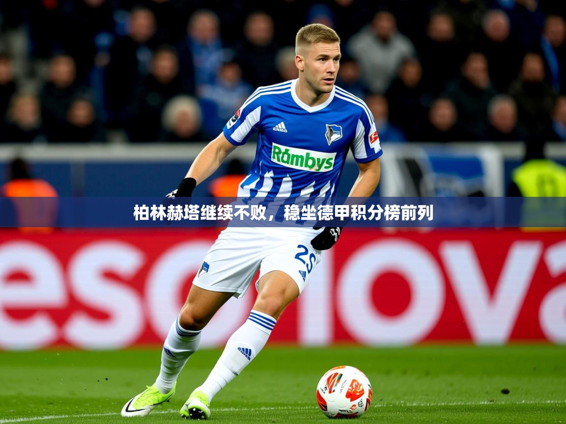 2025极速体育直播免费柏林赫塔继续不败,稳坐德甲积分榜前列