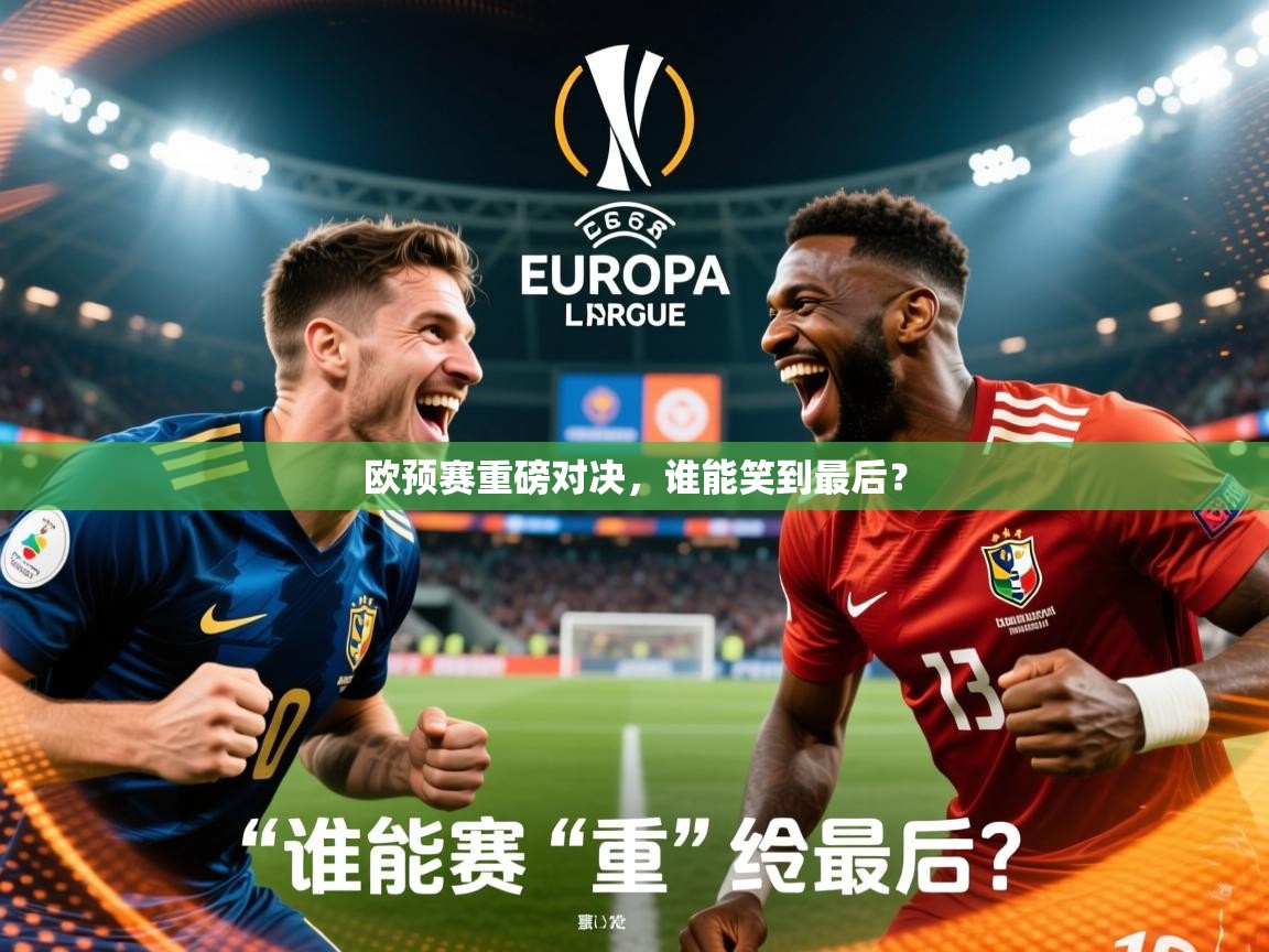 2025极速体育下载欧预赛重磅对决,谁能笑到最后? 第4张