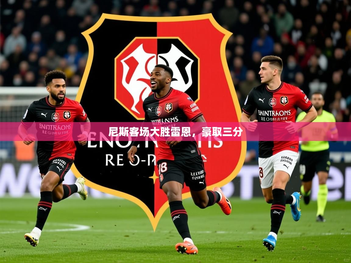 2025极速体育直播免费尼斯客场大胜雷恩,豪取三分 第2张