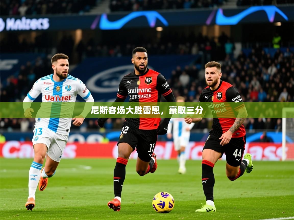 2025极速体育直播免费尼斯客场大胜雷恩,豪取三分 第4张