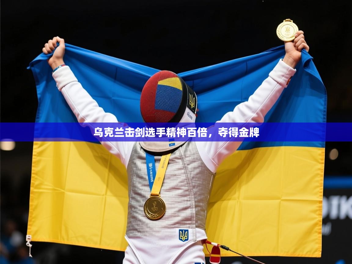 2025极速体育乌克兰击剑选手精神百倍,夺得金牌 第3张