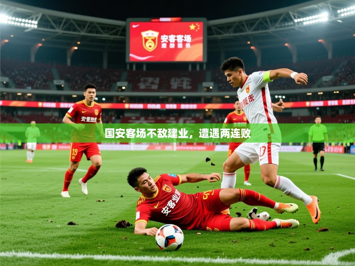 2025极速体育篮球直播国安客场不敌建业,遭遇两连败 第1张