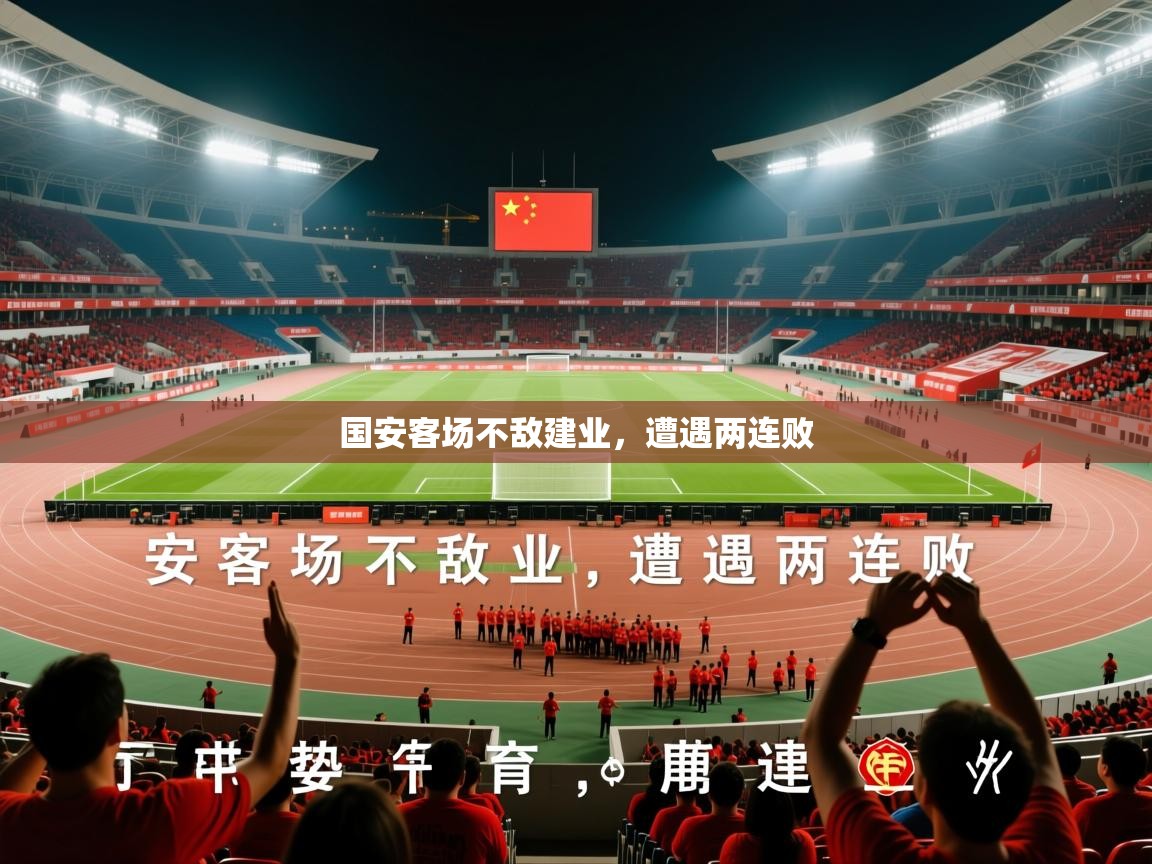 2025极速体育篮球直播国安客场不敌建业,遭遇两连败 第3张