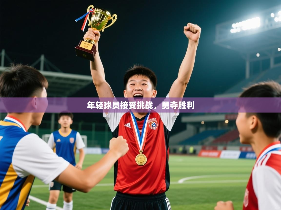 2025极速体育直播在线观看免费年轻球员接受挑战,勇夺胜利 第1张